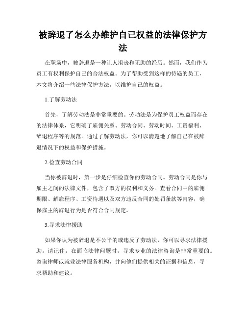 被辞退了怎么办维护自己权益的法律保护方法