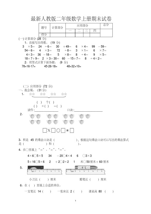 2015-2016年最新人教版二年级上册数学期末检测试卷(精品试卷)(2)