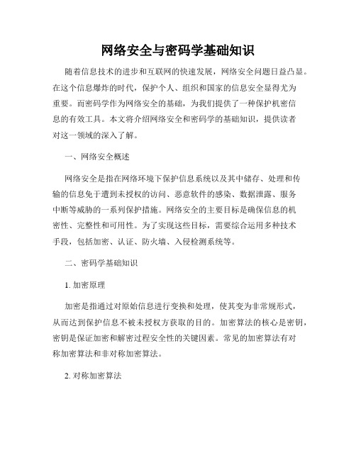 网络安全与密码学基础知识