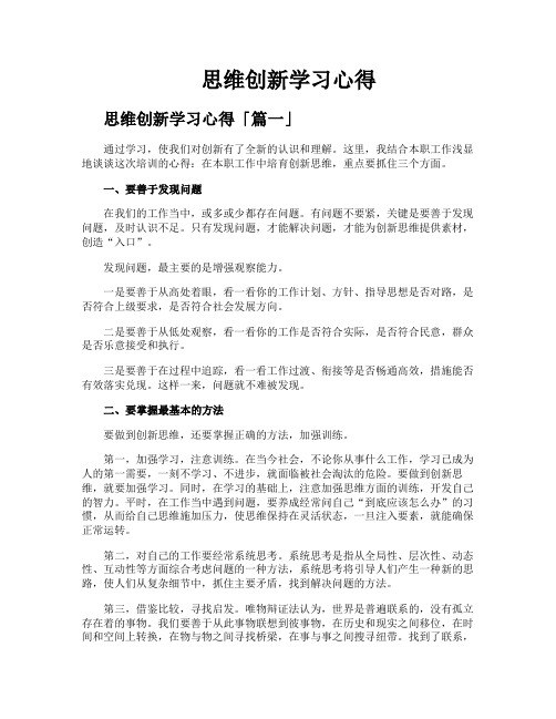 思维创新学习心得