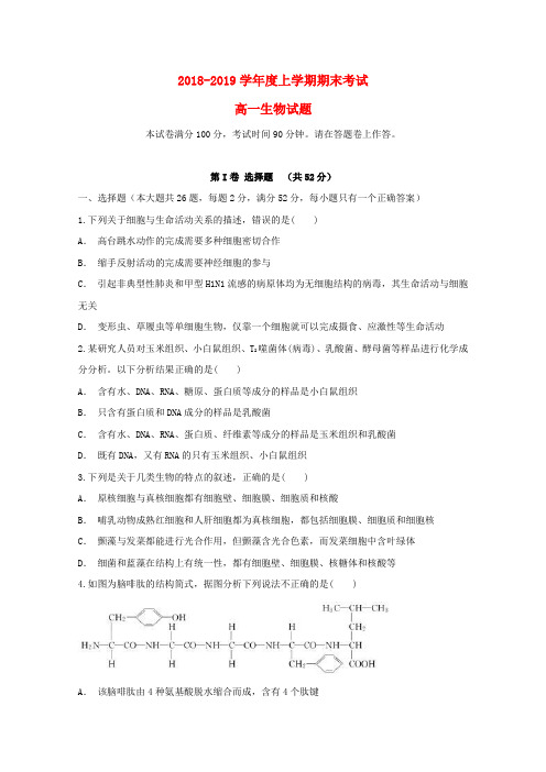 精品-2018_2019学年高一生物上学期期末考试试题(2)