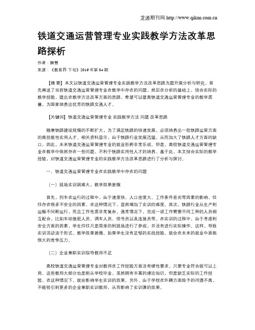 铁道交通运营管理专业实践教学方法改革思路探析