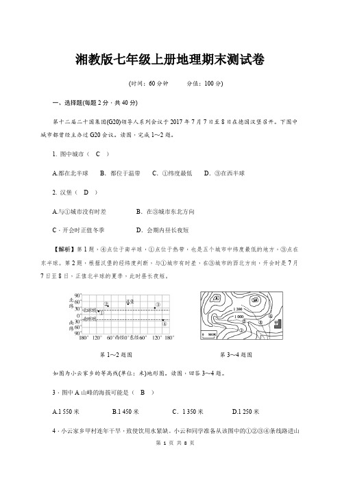 湘教版七年级上册地理期末测试卷(含答案)