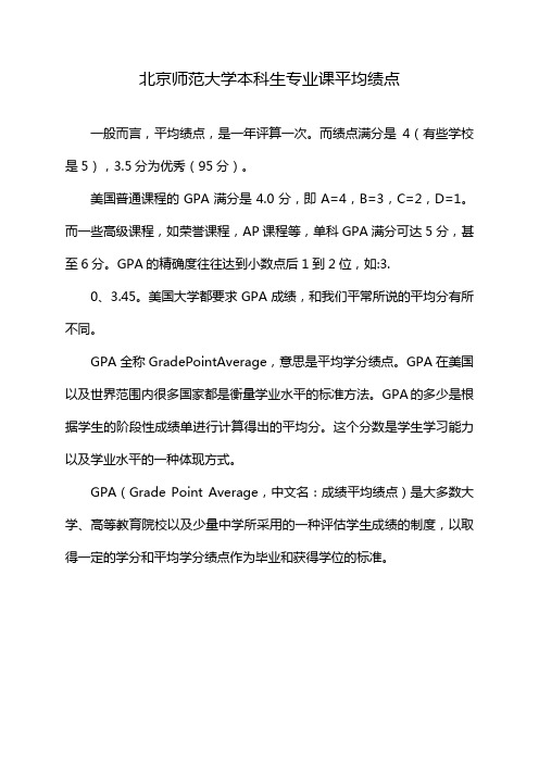 北京师范大学本科生专业课平均绩点