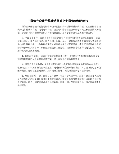 微信公众账号统计功能对企业微信营销的意义