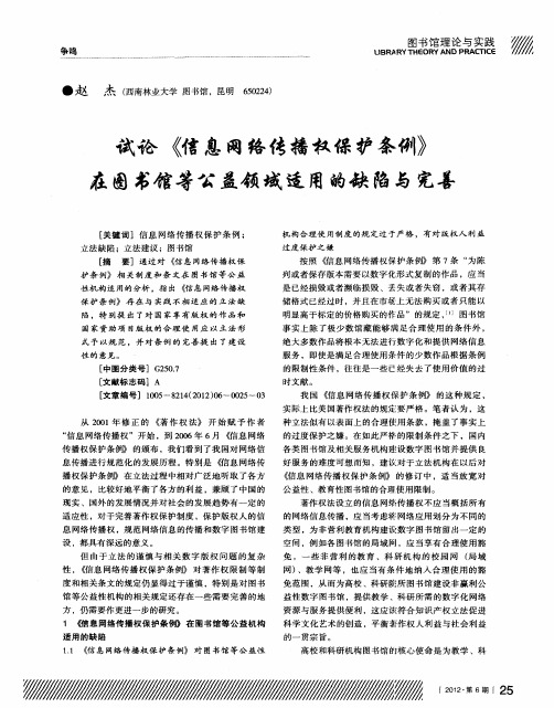 试论《信息网络传播权保护条例》在图书馆等公益领域适用的缺陷与完善