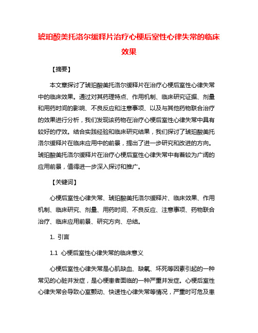 琥珀酸美托洛尔缓释片治疗心梗后室性心律失常的临床效果