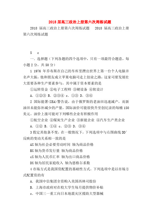 【高三政治试题精选】2018届高三政治上册第六次周练试题