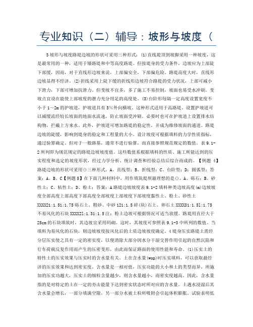 专业知识(二)辅导:坡形与坡度