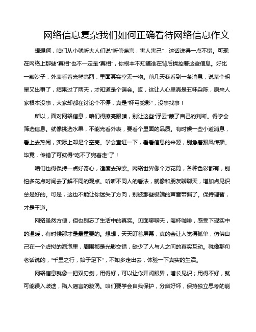 网络信息复杂我们如何正确看待网络信息作文