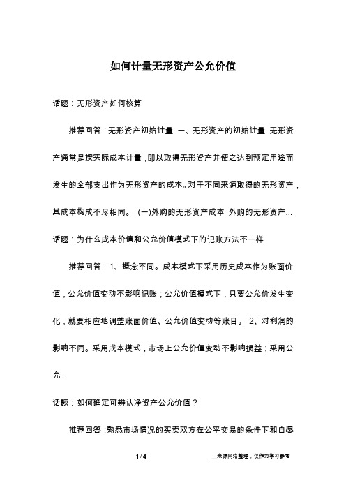 如何计量无形资产公允价值