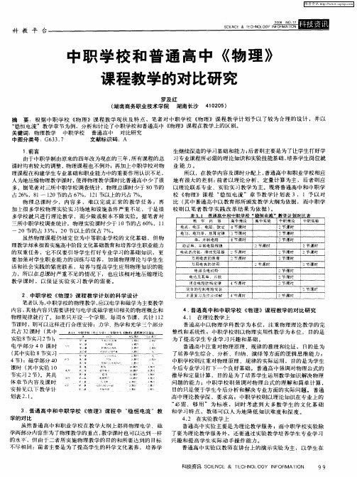 中职学校和普通高中《物理》课程教学的对比研究