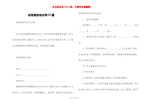 试用期劳动合同15篇