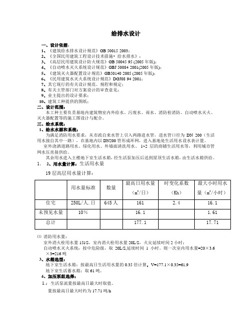 某19层公寓式住宅给排水计算书