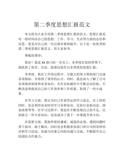 第二季度思想汇报范文 (2)