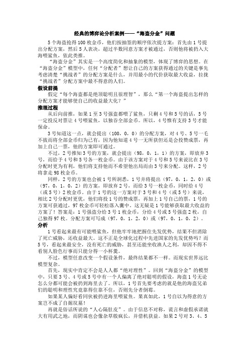 (完整word版)经典的博弈论分析案例——“海盗分金”问题