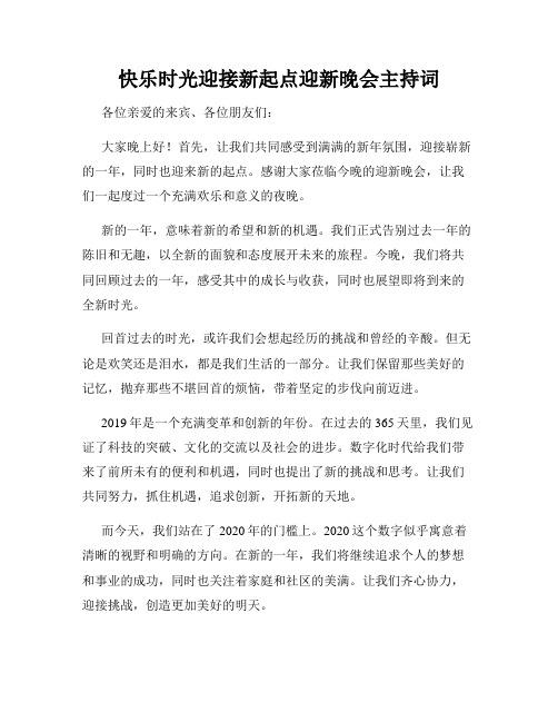 快乐时光迎接新起点迎新晚会主持词