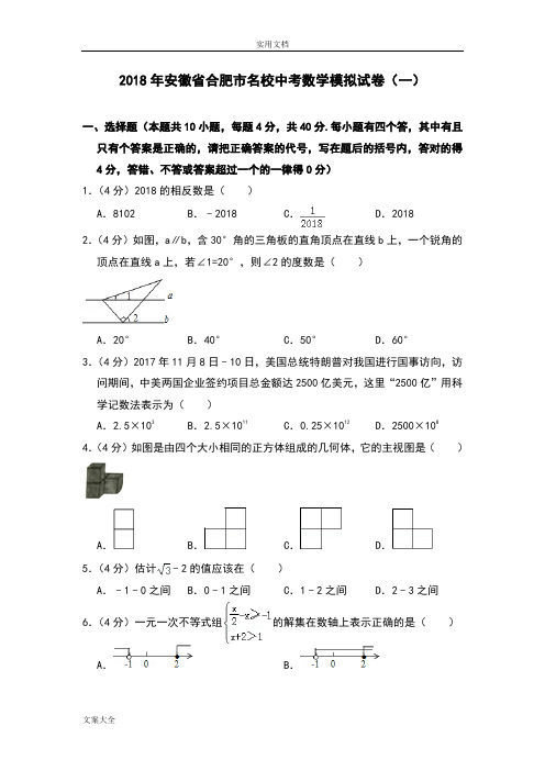 2018年安徽省合肥市名校中学考试数学模拟试卷(一)