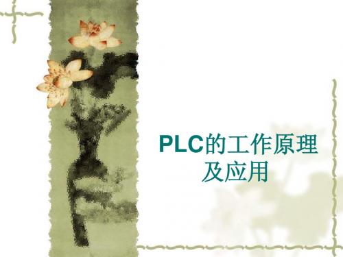 PLC原理及应用