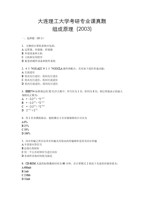 大连理工大学考研专业课真题_2003年_组成原理