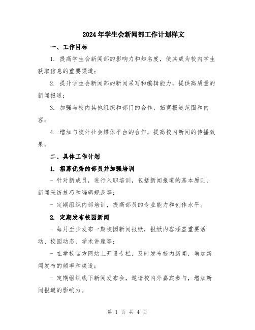 2024年学生会新闻部工作计划样文