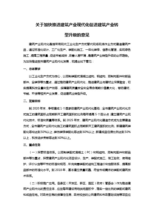 关于加快推进建筑产业现代化促进建筑产业转型升级的意见