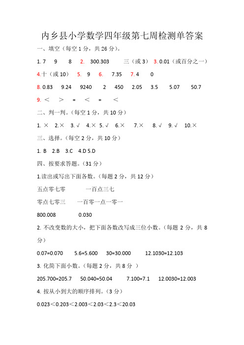 四年级数学第七周检测单答案