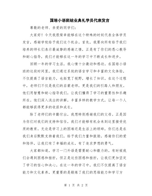 国培小语班结业典礼学员代表发言