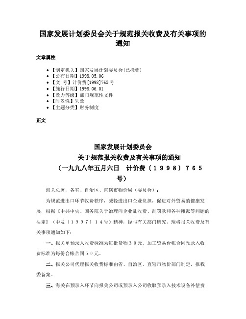 国家发展计划委员会关于规范报关收费及有关事项的通知