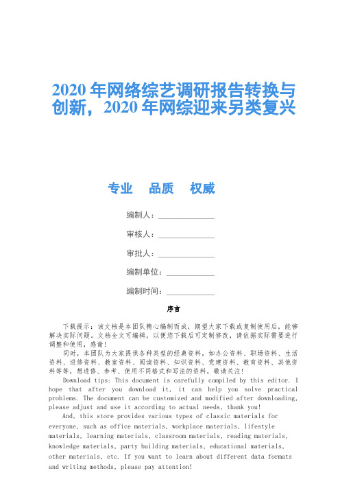 2020年网络综艺调研报告转换与创新,2020年网综迎来另类复兴