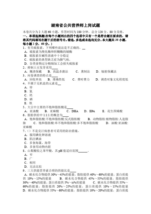 湖南省公共营养师上岗试题