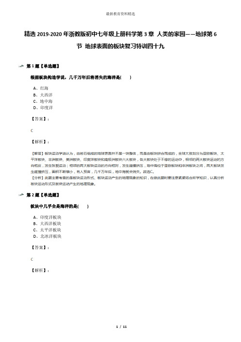 精选2019-2020年浙教版初中七年级上册科学第3章 人类的家园——地球第6节 地球表面的板块复习特训四十九