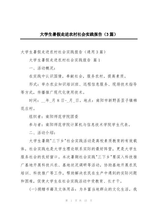 大学生暑假走进农村社会实践报告(3篇)