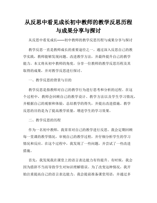 从反思中看见成长初中教师的教学反思历程与成果分享与探讨