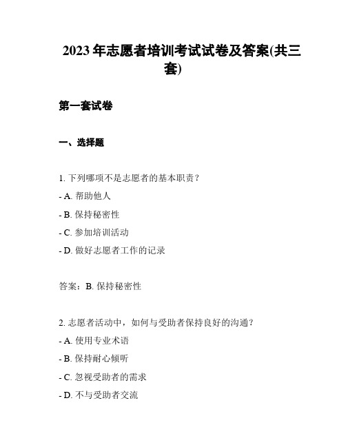 2023年志愿者培训考试试卷及答案(共三套)