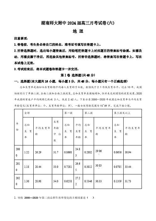 湖南师范大学附属中学2024届高三下学期第六次月考地理试卷(含答案与解析)_1459