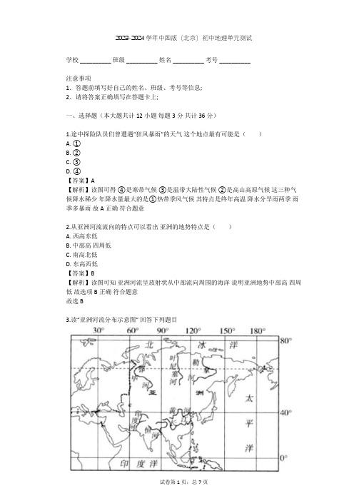 2023-2024学年初中地理中图版(北京)八年级下第五章 认识亚洲单元测试(含答案解析)