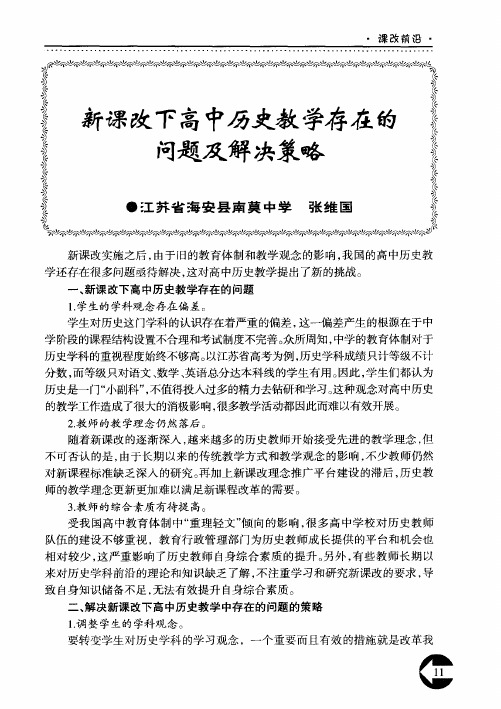 新课改下高中历史教学存在的问题及解决策略