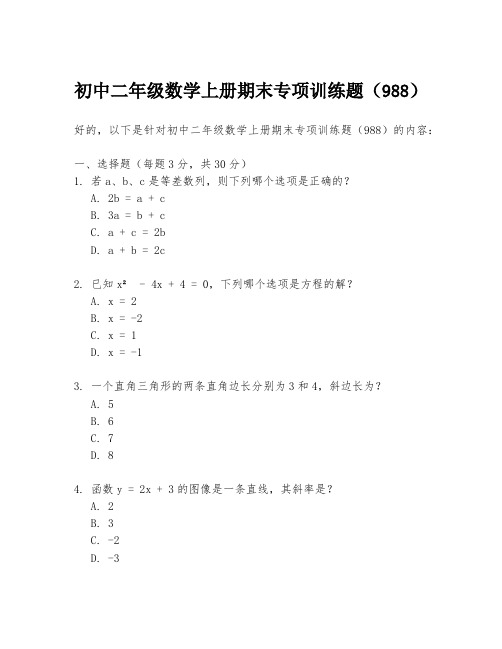 初中二年级数学上册期末专项训练题(988)