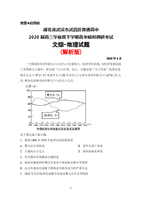 2020年4月湖北省武汉市武昌区普通高中2020届高三毕业班调研考试文综地理试题(解析版)