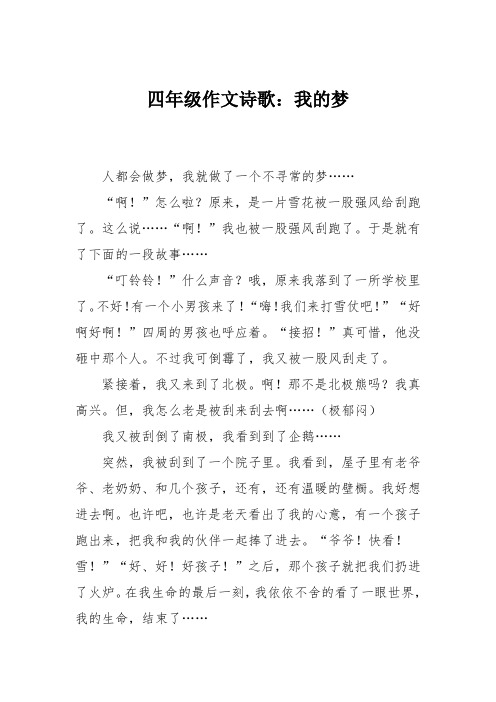 四年级作文诗歌:我的梦