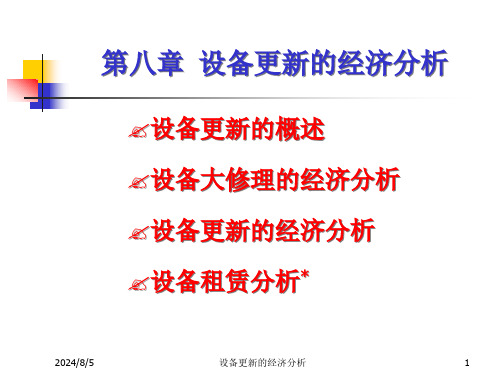 第八章建设项目设备更新的经济分析