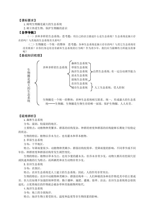 (七上)生物圈是最大的生态系统学案