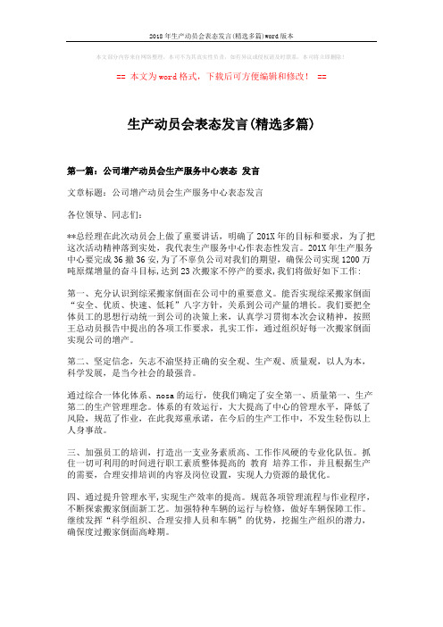 2018年生产动员会表态发言(精选多篇)word版本 (5页)
