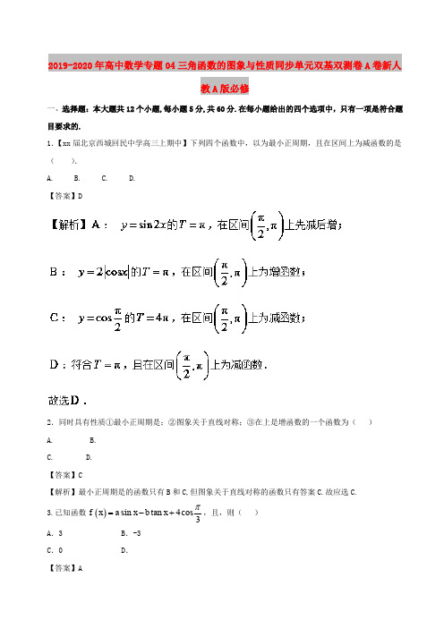 2019-2020年高中数学专题04三角函数的图象与性质同步单元双基双测卷A卷新人教A版必修