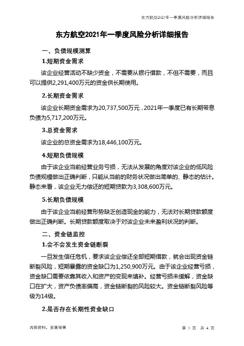 东方航空2021年一季度财务风险分析详细报告