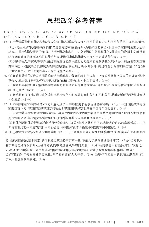 山西省晋城市高平一中、阳城一中、高平一中实验学校2020-2021学年高二政治下学期期中联考试题(P