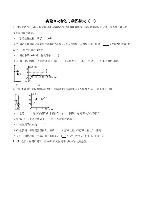 2020年苏科版中考物理实验(探究型)专题03-熔化与凝固探究(一)练习