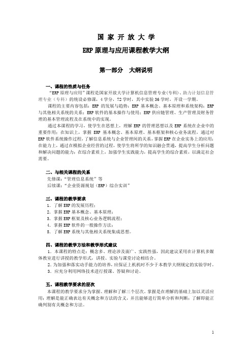 国家开放大学ERP原理与应用课程教学大纲