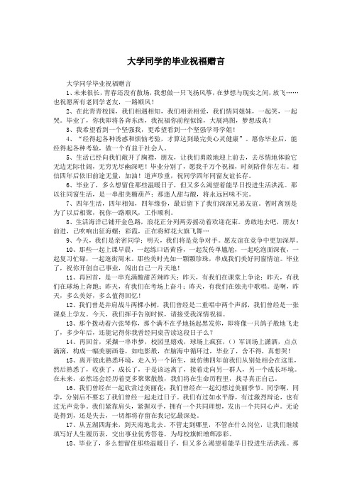 大学同学的毕业祝福赠言.doc